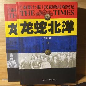 龙蛇北洋 : 《泰晤士报》民初政局观察记/上下两册全