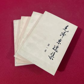 毛泽东选集 1-4 全四卷