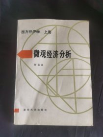 微观经济分析(上册)