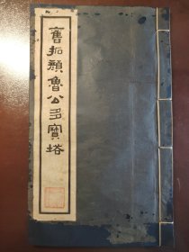 《旧拓颜鲁公多宝塔》美品！大稀缺！商务印书馆，民国三十五年（1946年）出版，线装一册全