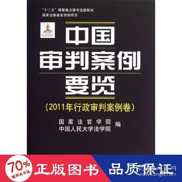 中国审判案例要览（2011年行政审判案例卷）/“十二五”国家重点图书出版规划·国家出版基金资助项目