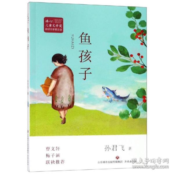 冰心儿童文学奖新锐作家精品馆:鱼孩子