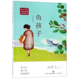 冰心儿童文学奖新锐作家精品馆:鱼孩子