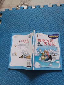 极地冰河历险记