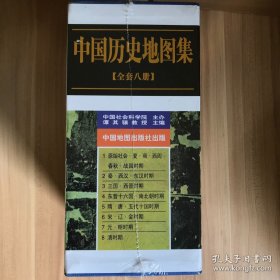 中国历史地图集 全八册套装8册