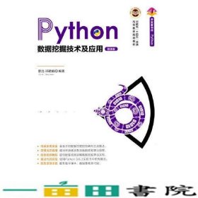 Python数据挖掘技术及应用微课版曹洁邓璐娟著清华大学9787302578765