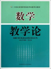 数学教学论/21世纪高等师范院校学科教学论教材 9787561325650 罗增儒//李文铭 陕西师大