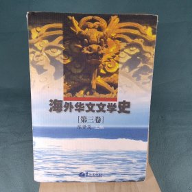 海外华文文学史（第二卷）