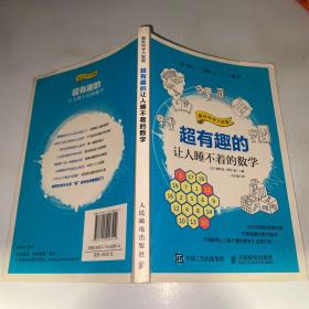 超有趣的让人睡不着的数学