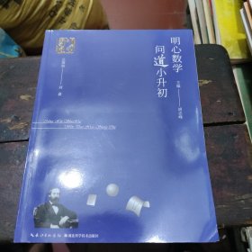 明心数学问道小升初