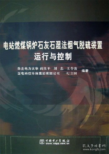 电站燃煤锅炉石灰石湿法烟气脱硫装置运行与控制