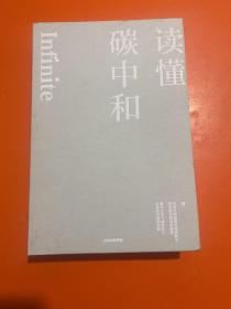 读懂碳中和