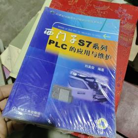 西门子S7系列PLC的应用与维护