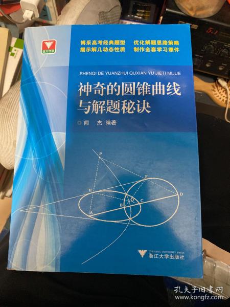 浙大优学：神奇的圆锥曲线与解题秘诀