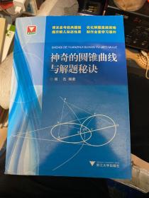 浙大优学：神奇的圆锥曲线与解题秘诀