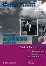 点击职业英语：基础英语模块4（学生频道）/普通高等教育“十一五”国家级规划教材