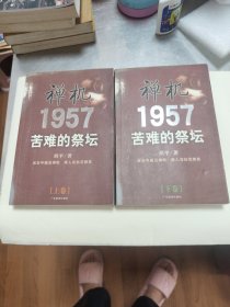 禅机:苦难的祭坛1957。38//5