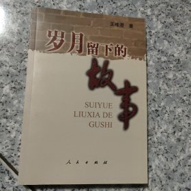 岁月留下的故事   正版内页干净