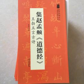 赵孟頫《道德经》王勃五言古诗：中国历代名碑名帖丛书、包邮