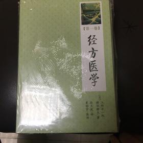 经方医学（1—4卷）