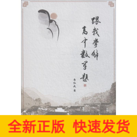 跟我學解高中數(shù)學題