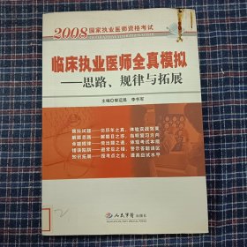 临床执业医师全真模拟:思路、规律与拓展