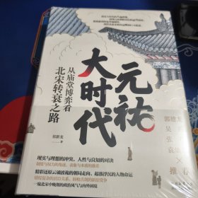 元祐大时代：从庙堂博弈看北宋转衰之路（见实图）