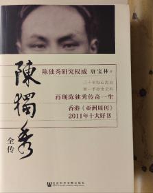 著名学者 唐宝林 签名钤印本 代表作《陈独秀全传》