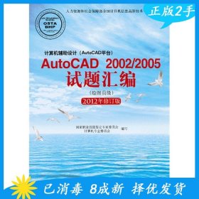 计算机辅助设计AutoCAD平台AutoCAD2002/2005试题汇编绘图员级2012年修订版 9787830020828 国家职业技能鉴定专家委员会计算机专业委员会 北京希望电子出版社