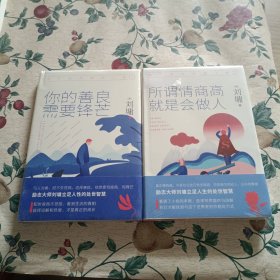 《你不可不知的人性1:你的善良，需要锋芒（精装）一本人际关系实力避坑指南