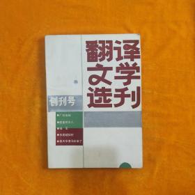 翻译文学选刊  创刊号