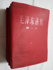 毛泽东选集1－4卷红塑封66北京版