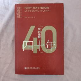 中国品牌四十年（1979-2019）/中国广告四十年