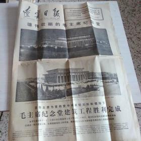辽宁日报（1977年5月26日）毛主席纪念堂胜利完成