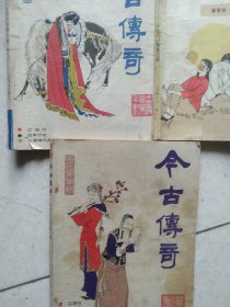 1986年杂志 今古传奇1－3册3本合售如图