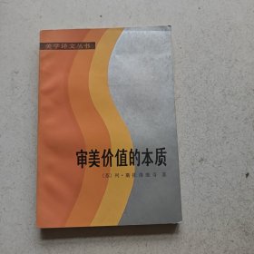 审美价值的本质