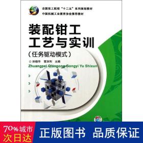 全国技工院校“十二五”系列规划教材：装配钳工工艺与实训（任务驱动模式）