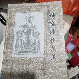 杨廷理诗文集