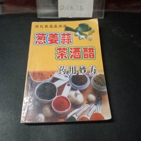 姜葱蒜茶酒醋妙用治百病（第3版）