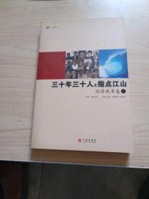 三十年三十人之指点江山：经济改革卷