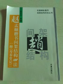 赵孟頫楷书间架结构100法