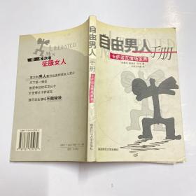 自由男人手册-卡萨诺瓦情场宝典