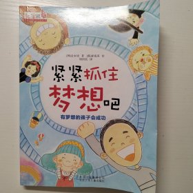 紧紧抓住梦想吧