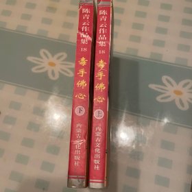 毒手佛心