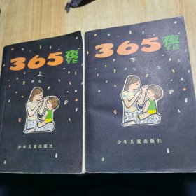 365夜 母子版 上下册 品好