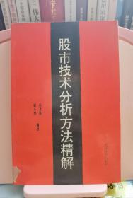 股市技术分析方法精解