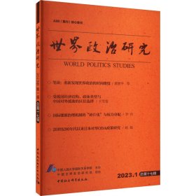 正版包邮 世界政治研究（2023年第一辑，总第十七辑） 中国人民大学国际关系学院 中国社会科学出版社