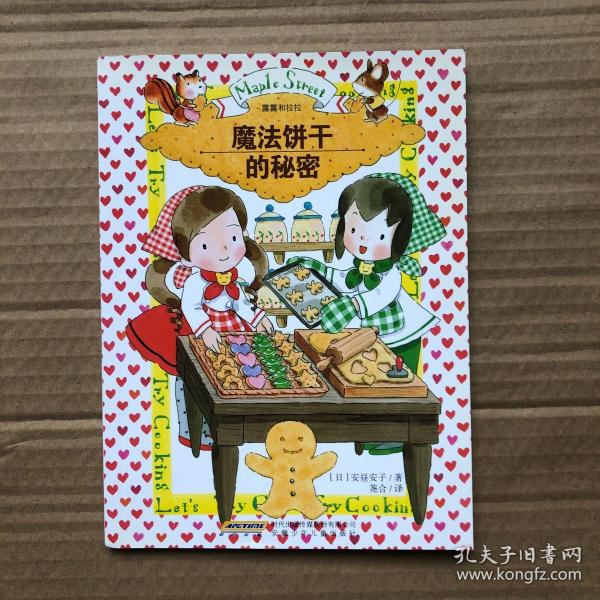 露露和拉拉：魔法饼干的秘密