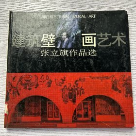 建筑壁画艺术: 张立旗作品选（精装）