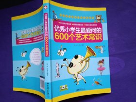 优秀小学生最爱问的600个艺术常识 送给孩子最好的知识拓展书